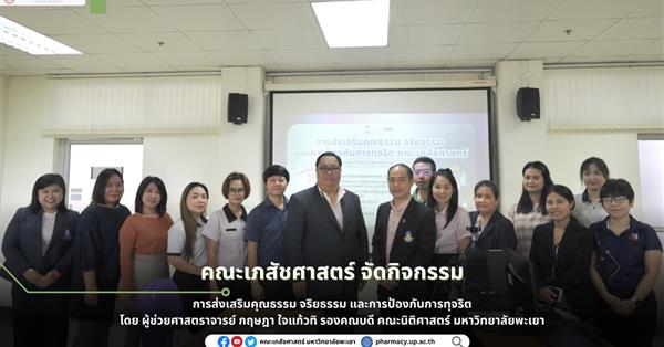 คณะเภสัชศาสตร์ มหาวิทยาลัยพะเยาจัดอบรม “ส่งเสริมคุณธรรม จริยธรรม และป้องกันการทุจริต” มุ่งสร้างความโปร่งใส-ยกระดับจริยธรรมองค์กรอย่างยั่งยืน
